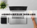 江阴小链接制作小程序怎么做（如何做小链接）