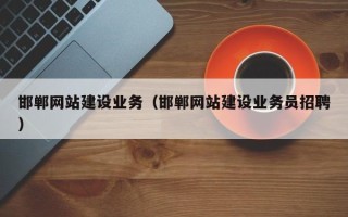 江阴邯郸网站建设业务（邯郸网站建设业务员招聘）