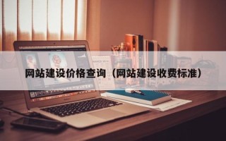 江阴网站建设价格查询（网站建设收费标准）