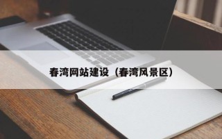 江阴春湾网站建设（春湾风景区）