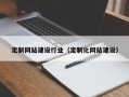 江阴定制网站建设行业（定制化网站建设）