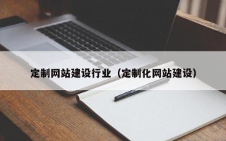 江阴定制网站建设行业（定制化网站建设）