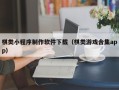 江阴棋类小程序制作软件下载（棋类游戏合集app）