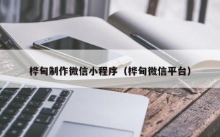 江阴桦甸制作微信小程序（桦甸微信平台）