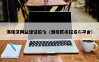 江阴海曙区网站建设报价（海曙区招标发布平台）