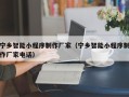 江阴宁乡智能小程序制作厂家（宁乡智能小程序制作厂家电话）