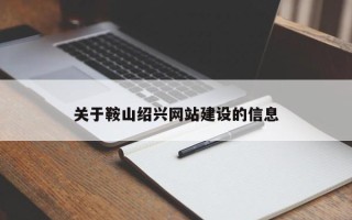 江阴关于鞍山绍兴网站建设的信息