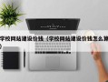 江阴学校网站建设价钱（学校网站建设价钱怎么算）