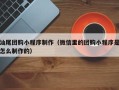 江阴汕尾团购小程序制作（微信里的团购小程序是怎么制作的）