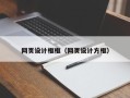 江阴网页设计框框（网页设计方框）