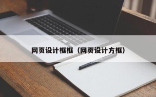 江阴网页设计框框（网页设计方框）