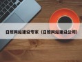 江阴日照网站建设专家（日照网站建设公司）