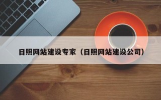 江阴日照网站建设专家（日照网站建设公司）
