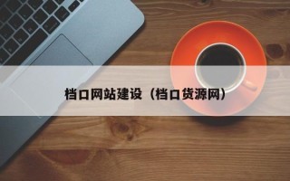 江阴档口网站建设（档口货源网）