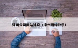 江阴滦州公司网站建设（滦州招标公示）