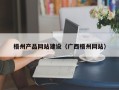 江阴梧州产品网站建设（广西梧州网站）