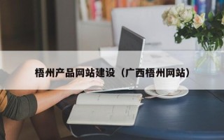 江阴梧州产品网站建设（广西梧州网站）